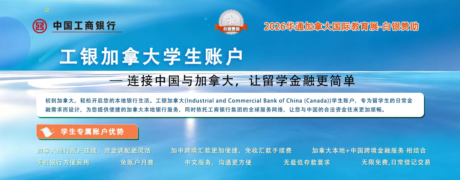 工银加拿大学生账户