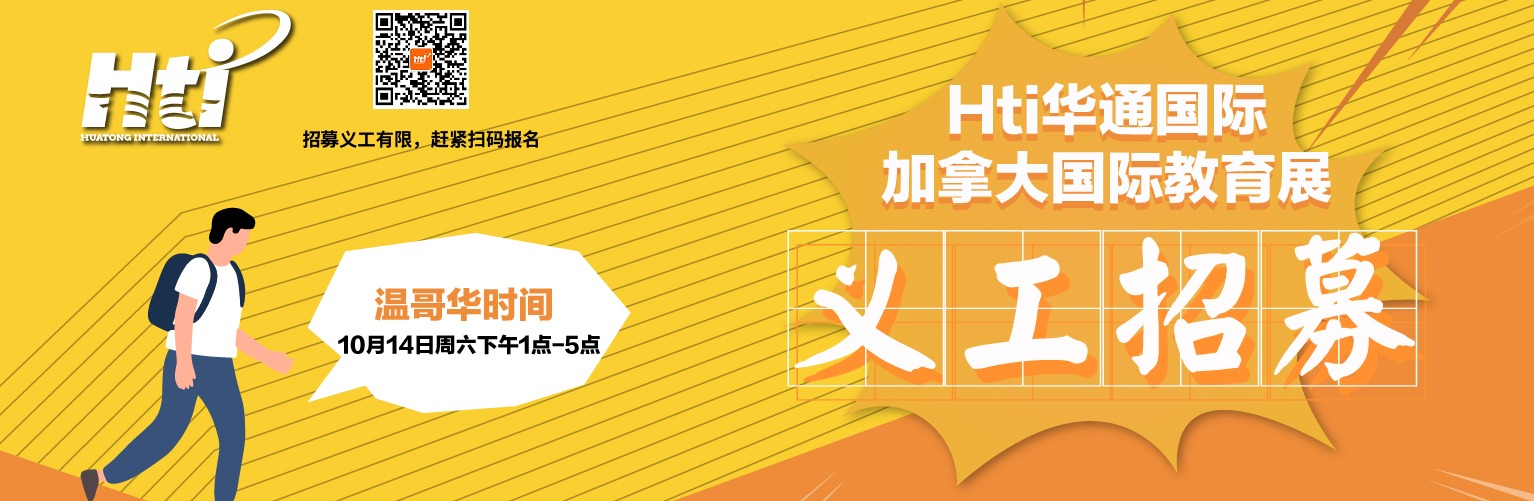 Hti华通国际加拿大国际教育展义工招募