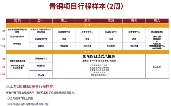 哥伦比亚国际学院夏令营行程样本（2周）