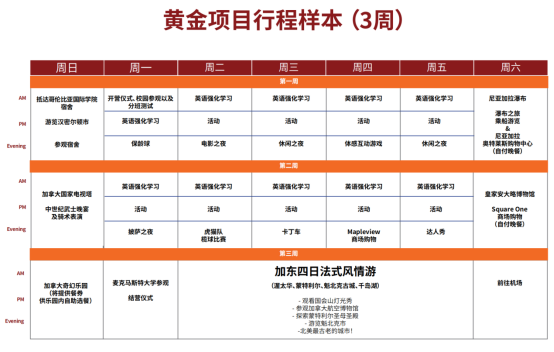 哥伦比亚国际学院夏令营行程样本（3周）